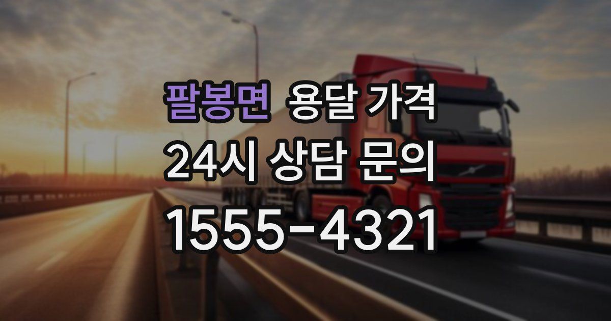 팔봉면 용달 가격