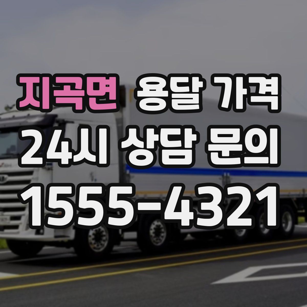 지곡면 용달 가격