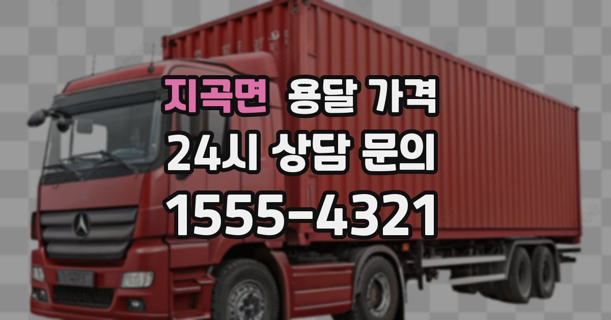 지곡면 용달 가격