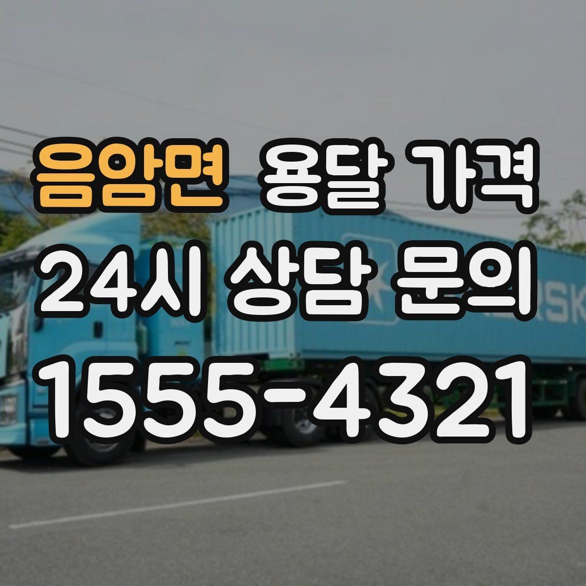음암면 용달 가격 동선 최적화로 비용 줄이는 방법