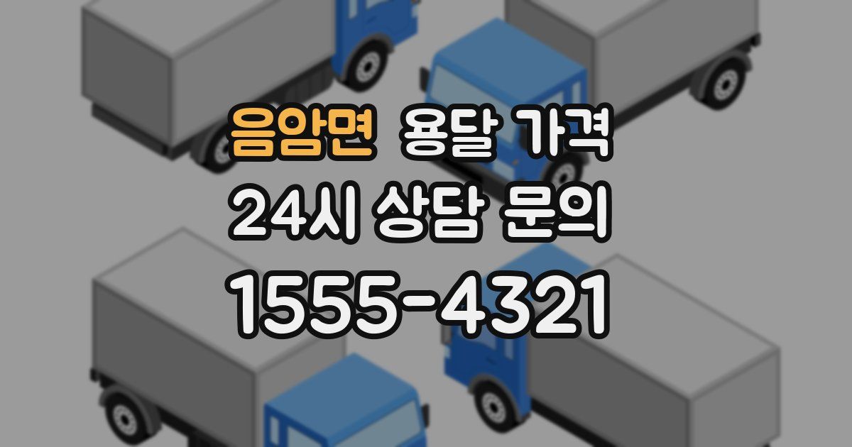 음암면 용달 가격