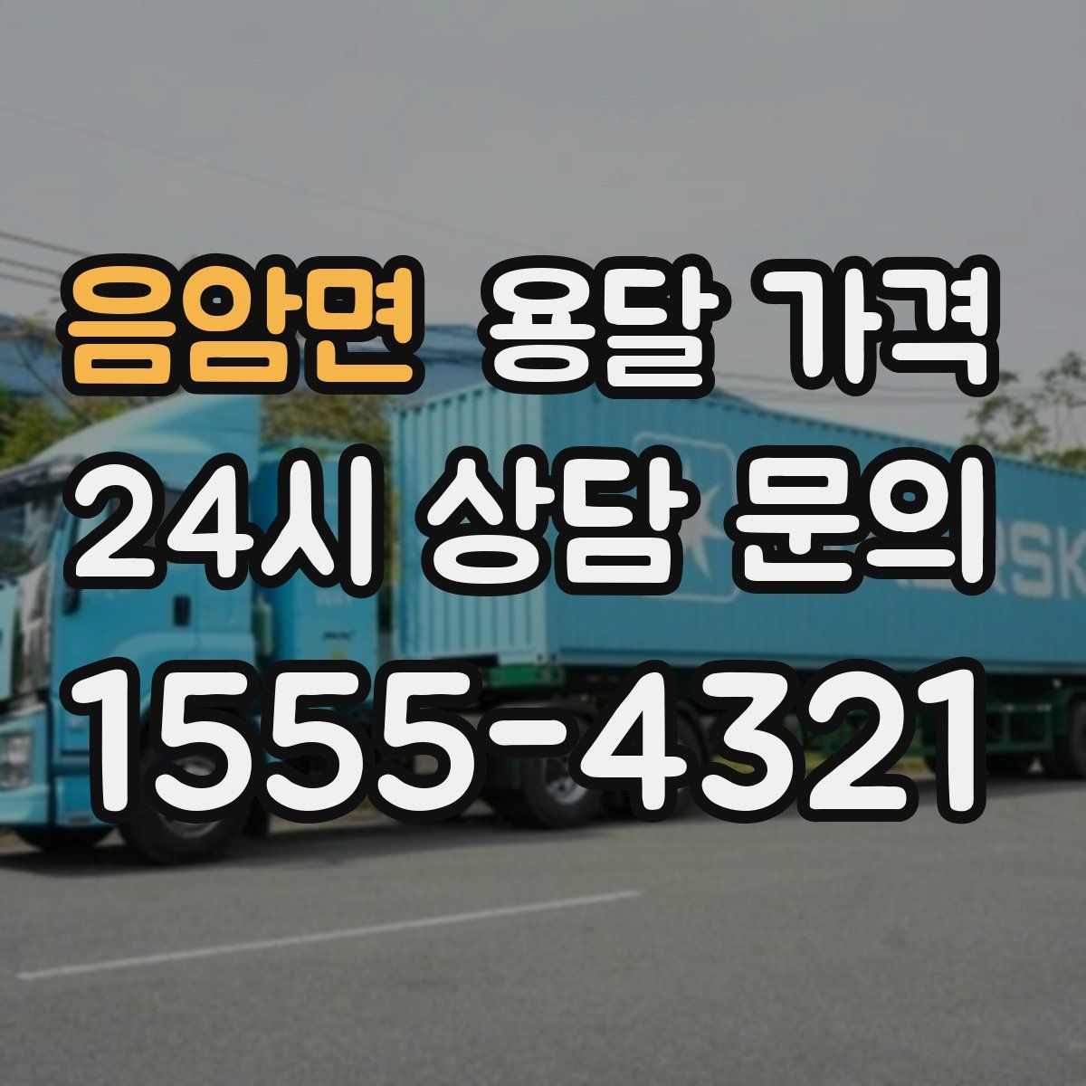 음암면 용달 가격