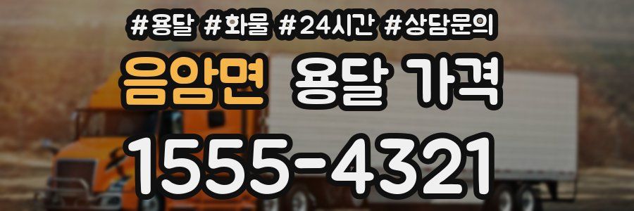 음암면 용달 가격