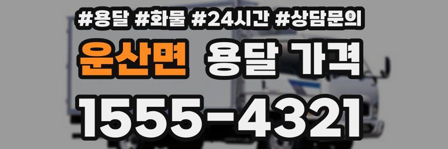 운산면 용달 가격