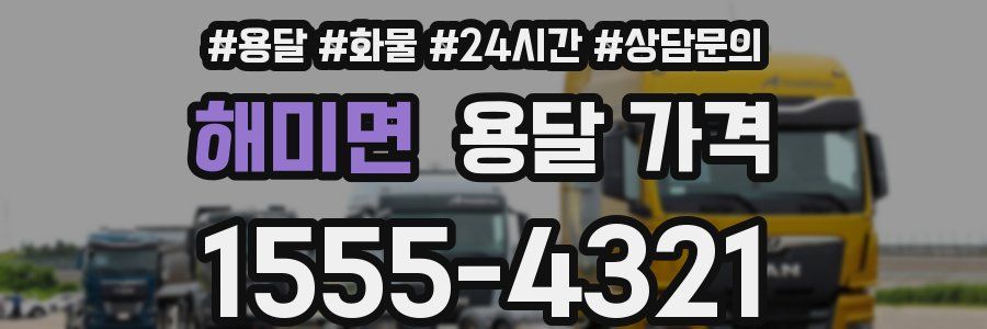 해미면 용달 가격