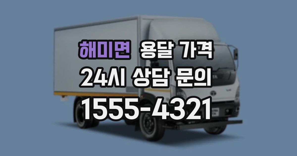 해미면 용달 가격