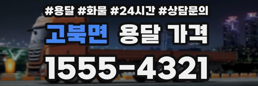 고북면 용달 가격