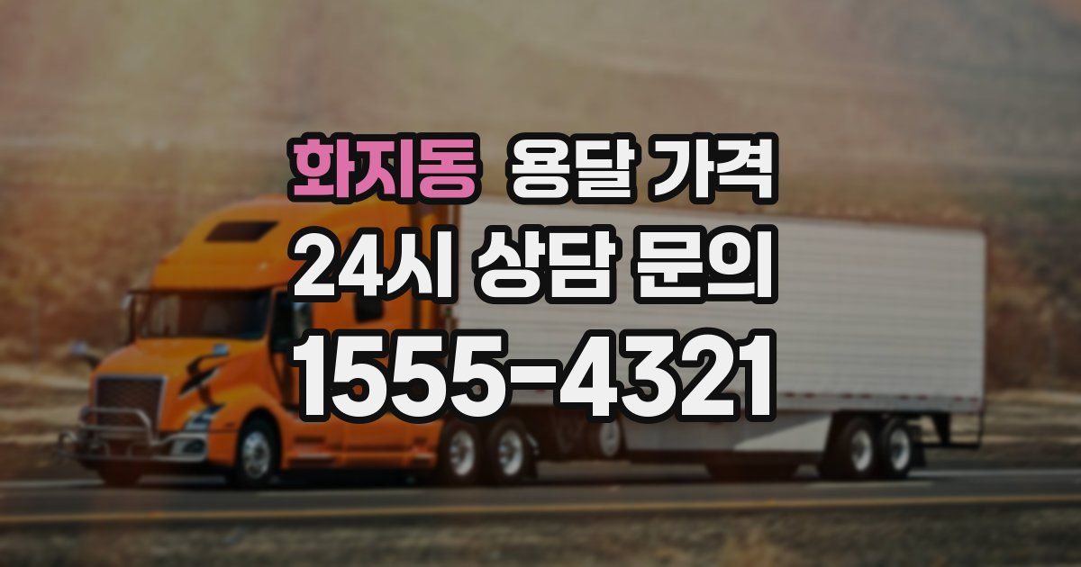 화지동 용달 가격