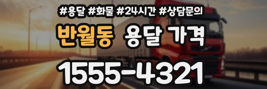 반월동 용달 가격