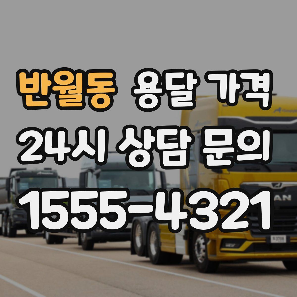 반월동 용달 가격