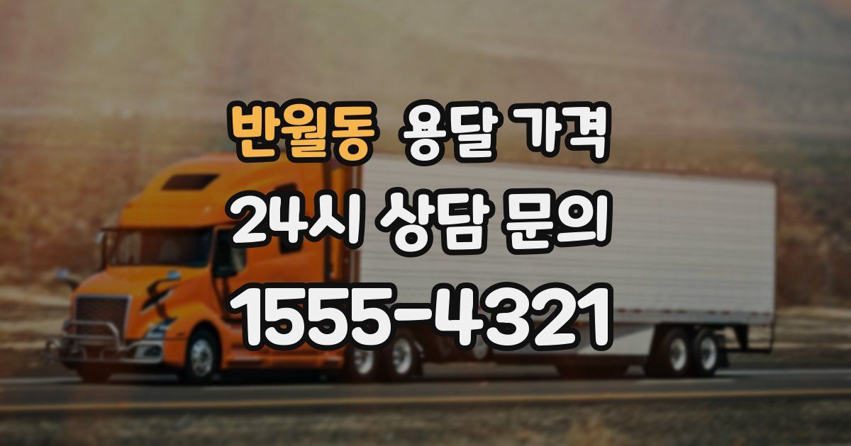 반월동 용달 가격