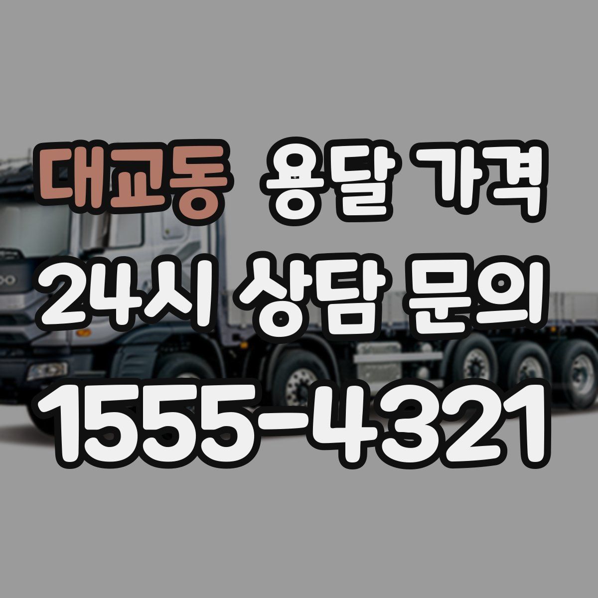 대교동 용달 가격