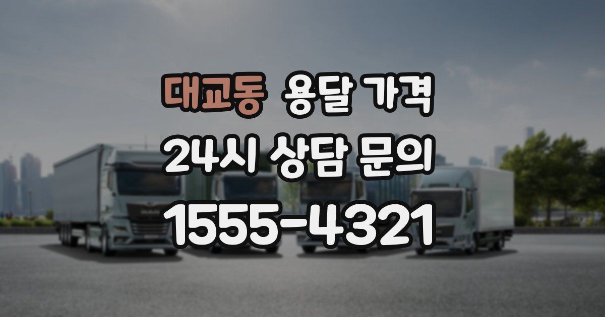 대교동 용달 가격