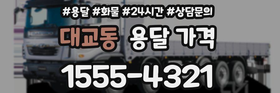 대교동 용달 가격