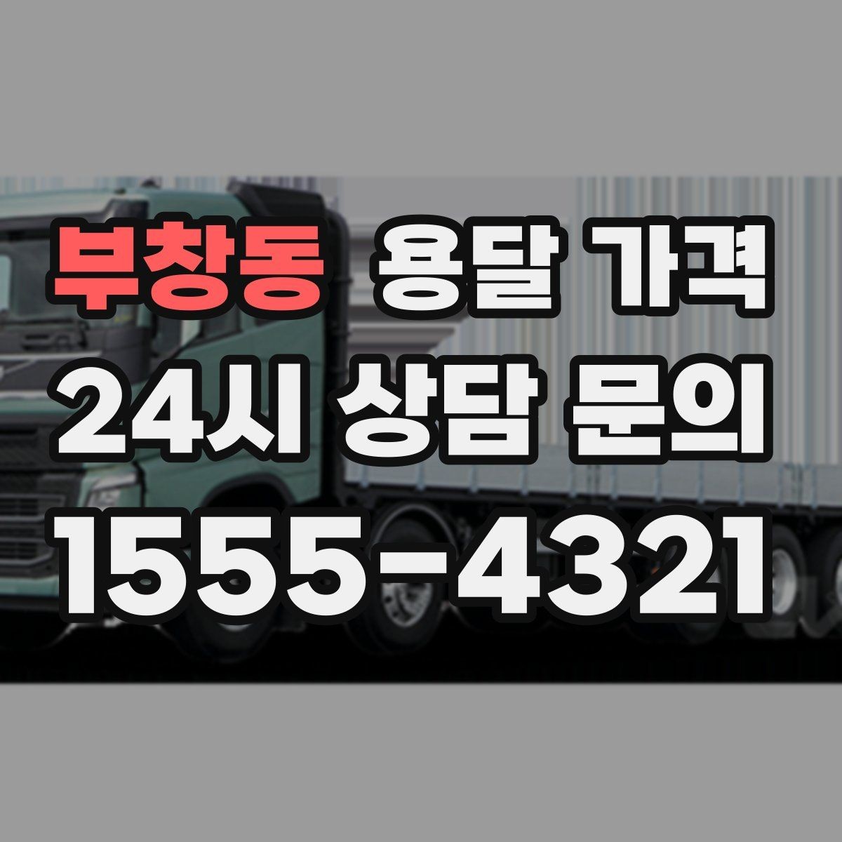 부창동 용달 가격 장거리 운송 시 계산 방법
