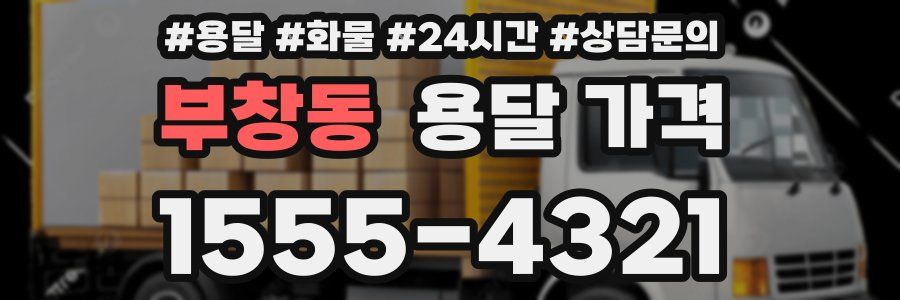 부창동 용달 가격