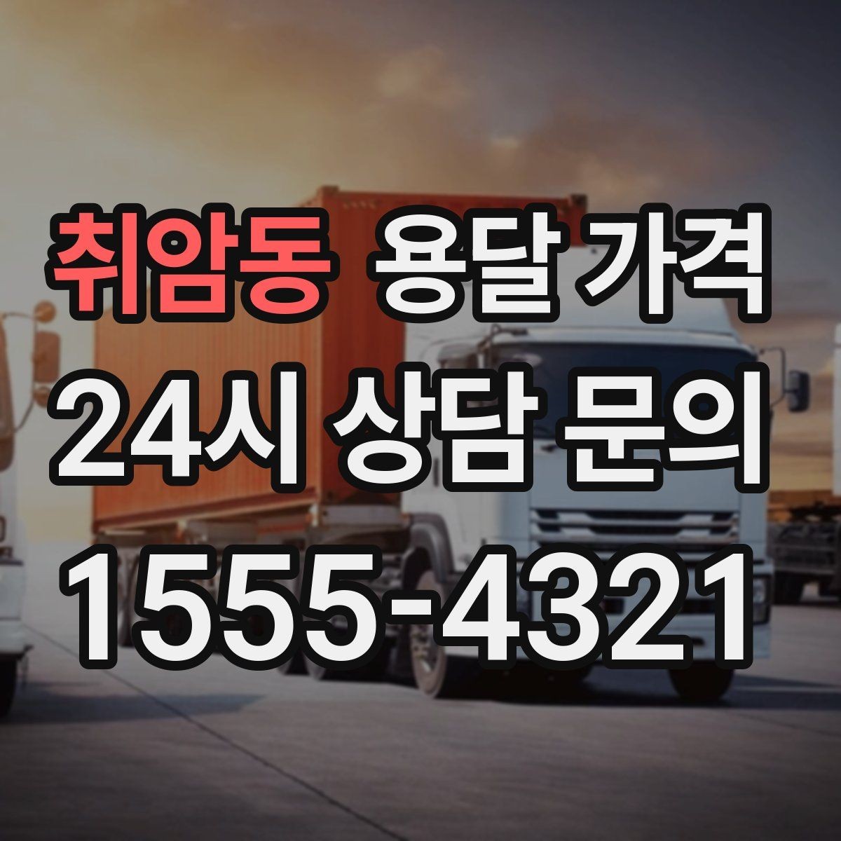 취암동 용달 가격 엘리베이터 사용 가능 여부 체크