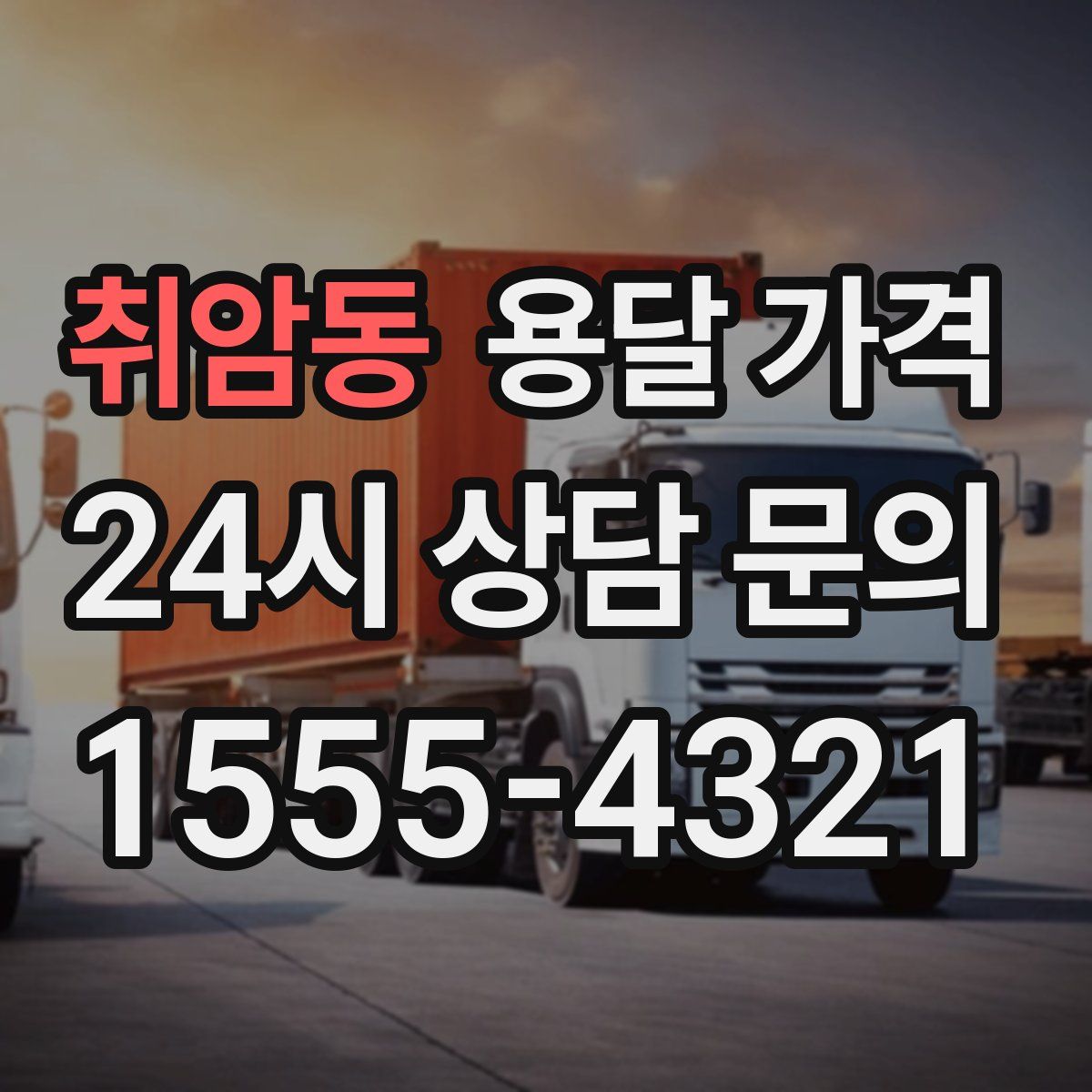 취암동 용달 가격