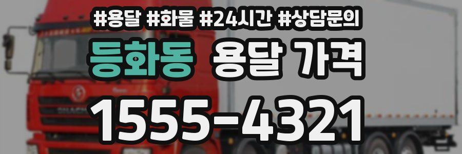 등화동 용달 가격