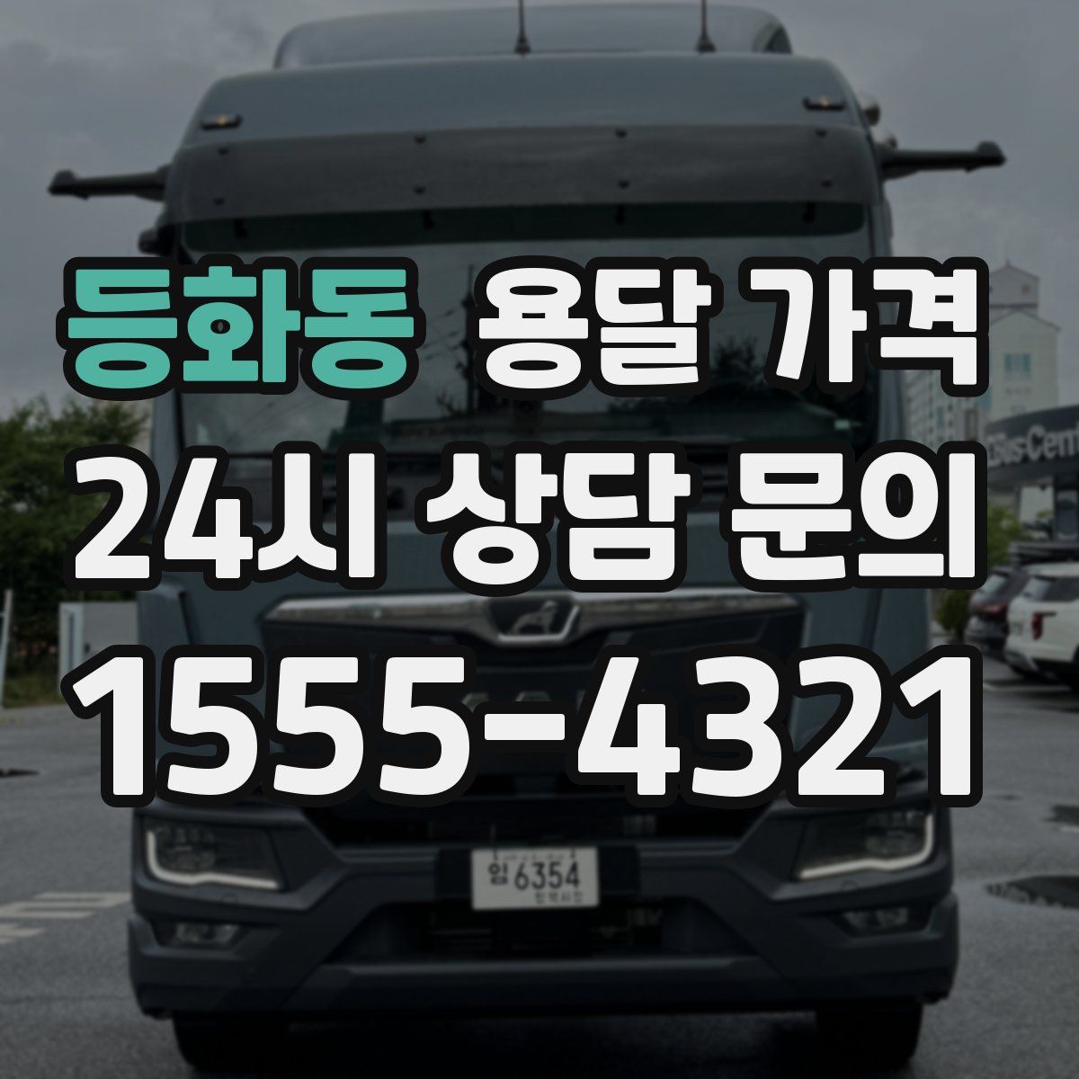 등화동 용달 가격