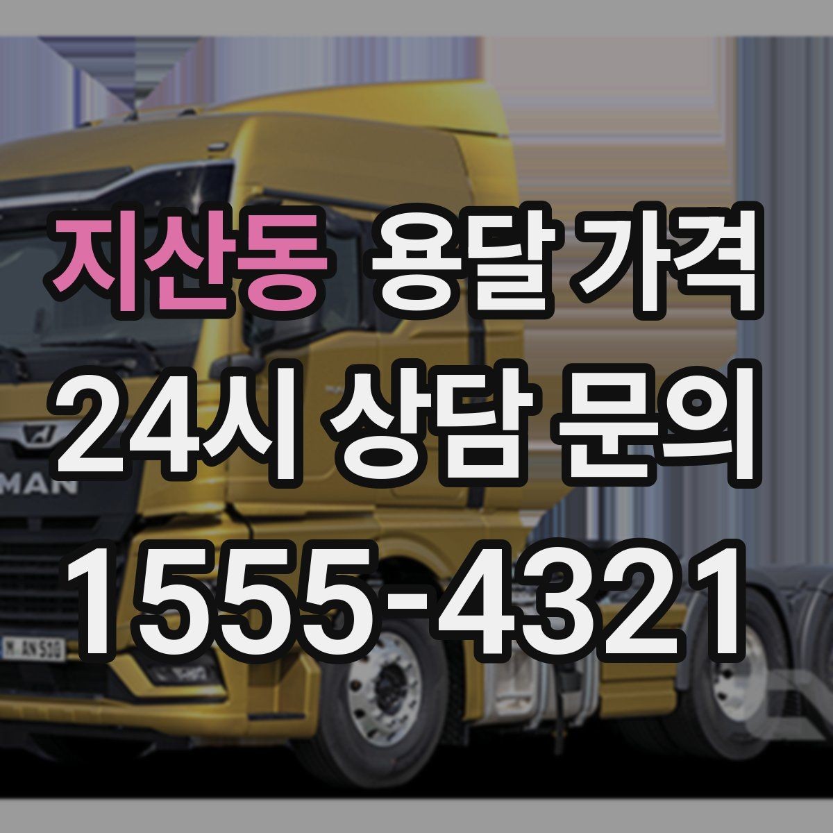 지산동 용달 가격 짐 상하차 방식에 따라 달라지는 구조