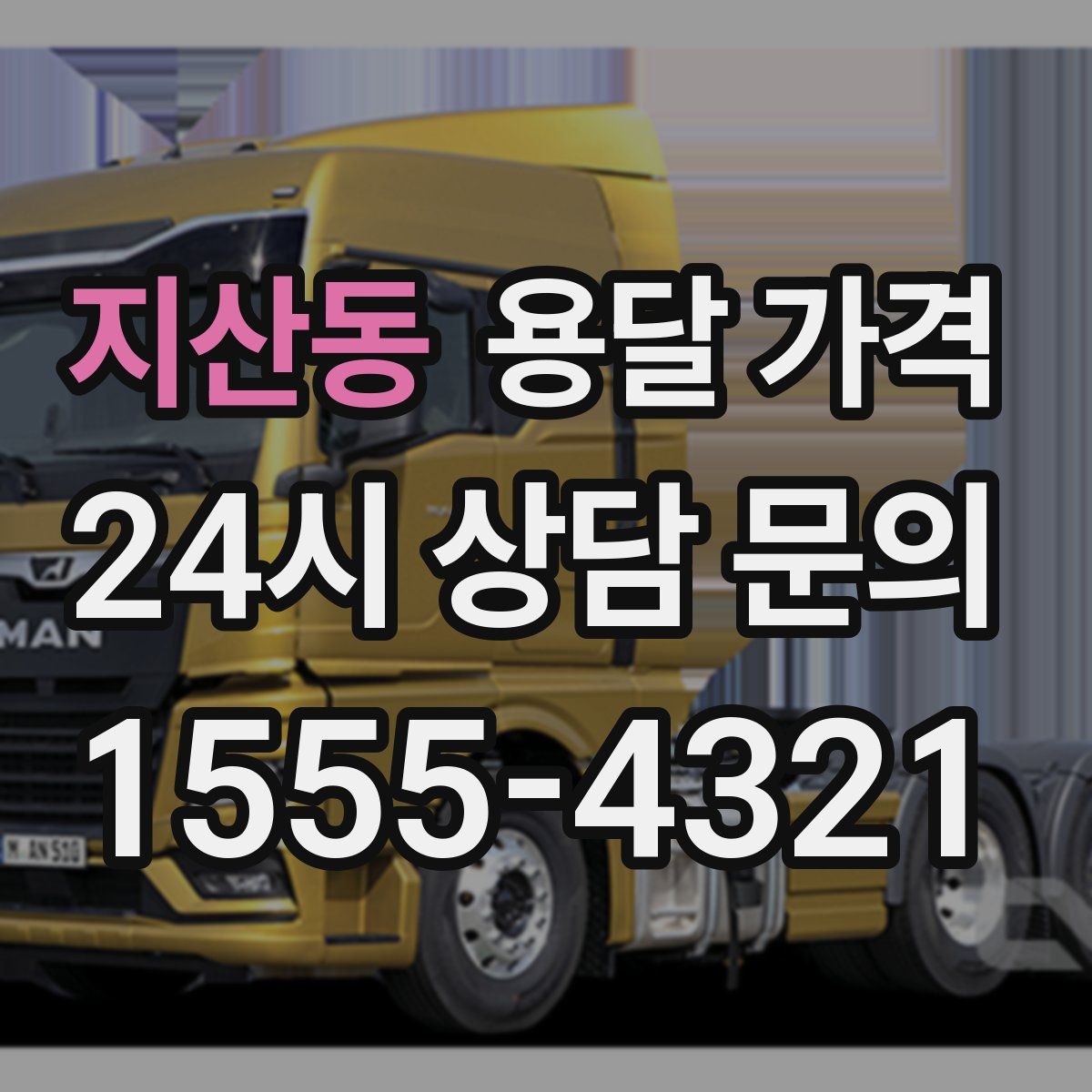 지산동 용달 가격