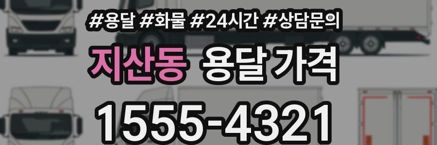 지산동 용달 가격