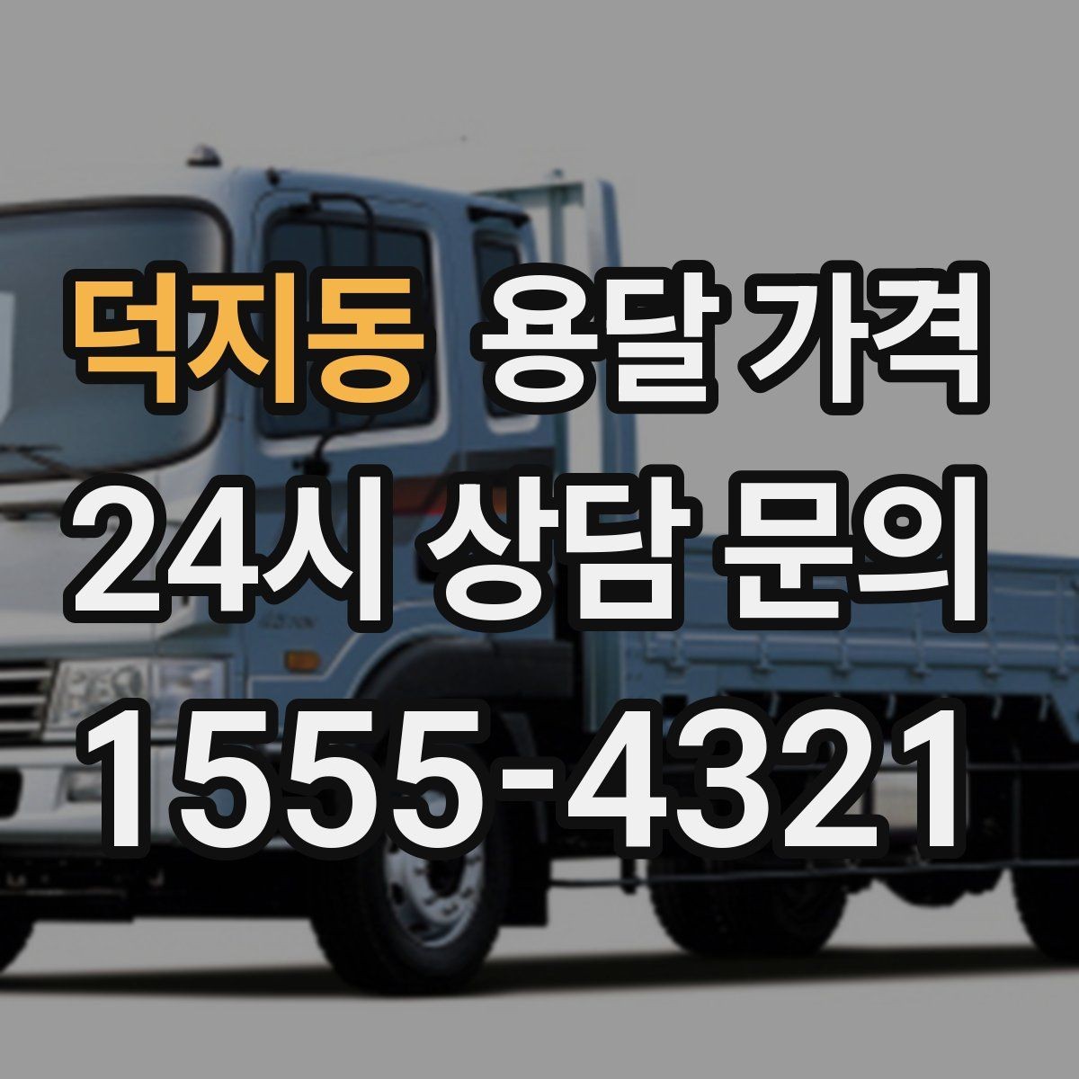 덕지동 용달 가격 상하차 작업 포함 시 비용 구조