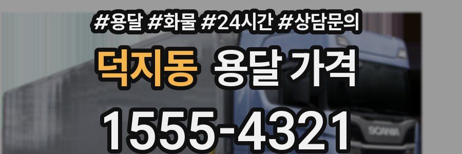 덕지동 용달 가격