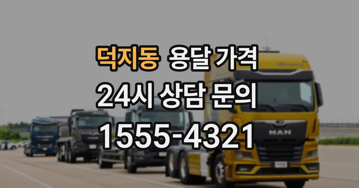 덕지동 용달 가격