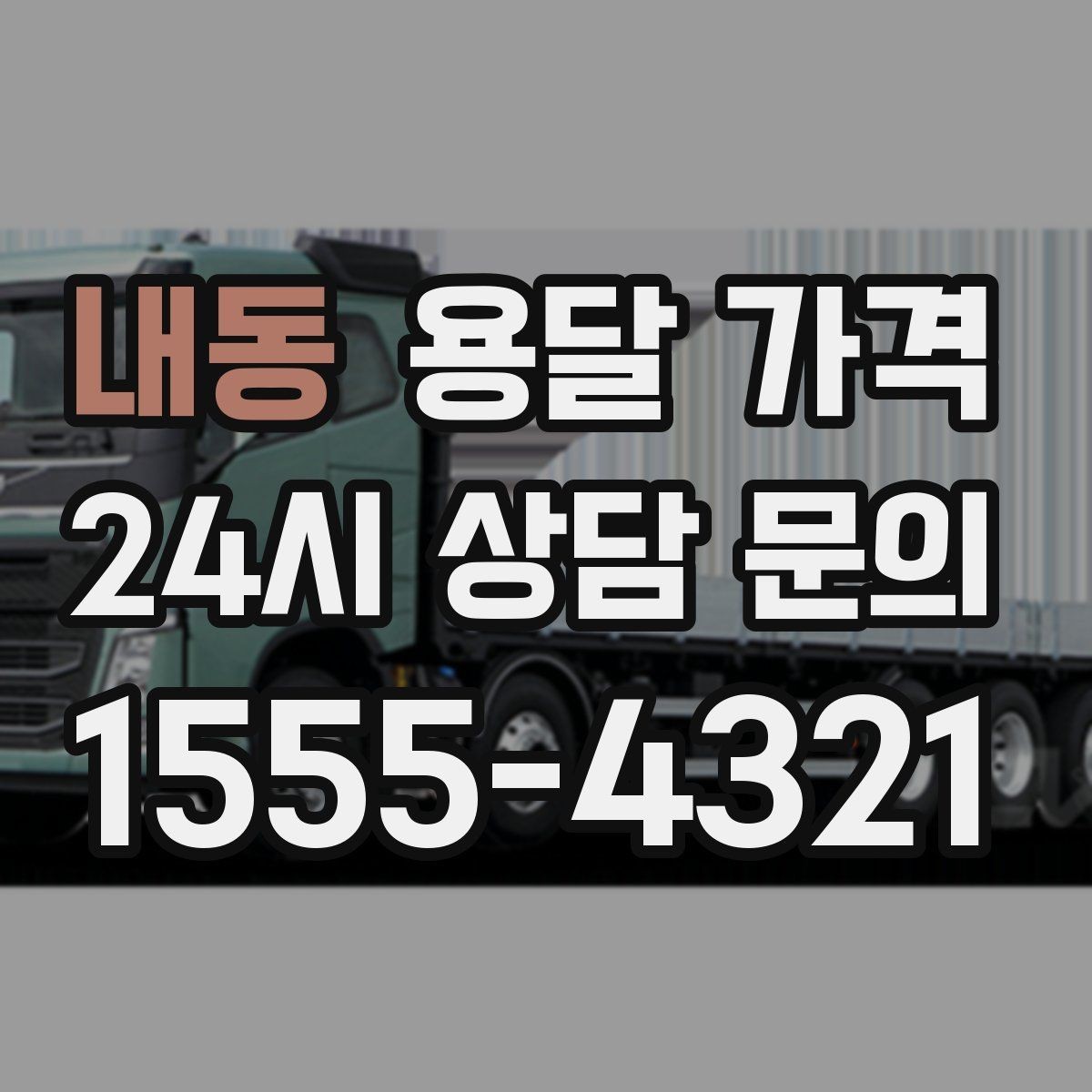 내동 용달 가격 긴급 운송 시 비용 변화