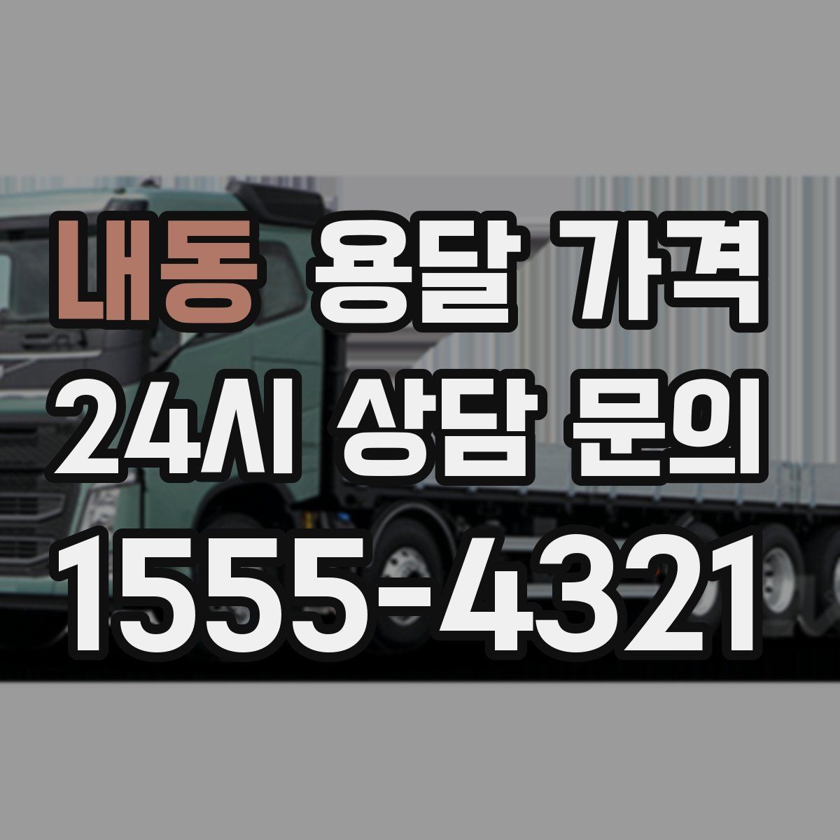 내동 용달 가격