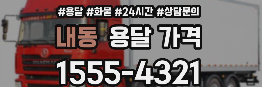 내동 용달 가격