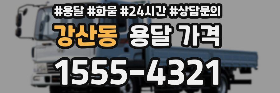 강산동 용달 가격