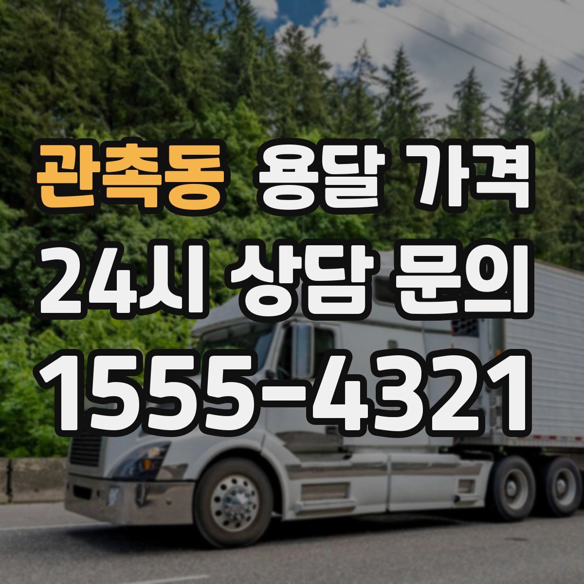 관촉동 용달 가격