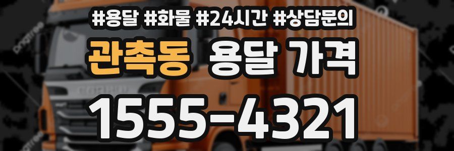 관촉동 용달 가격