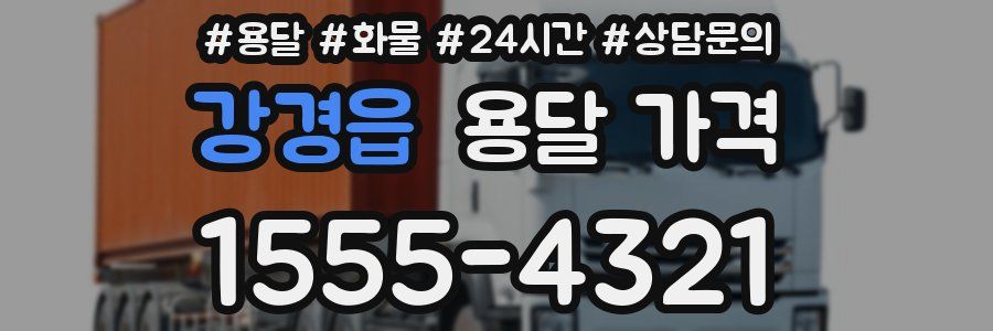 강경읍 용달 가격