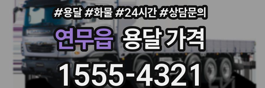 연무읍 용달 가격