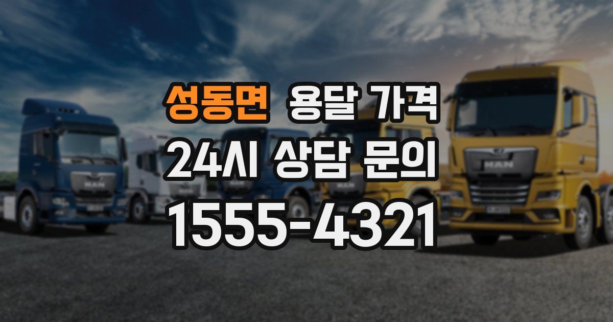 성동면 용달 가격