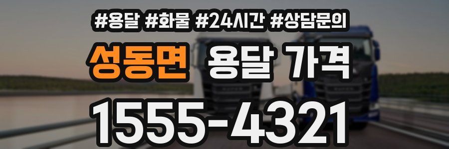 성동면 용달 가격