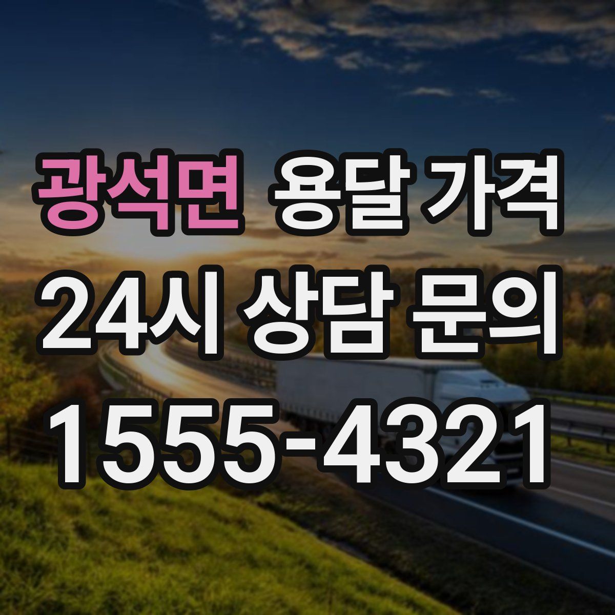 광석면 용달 가격