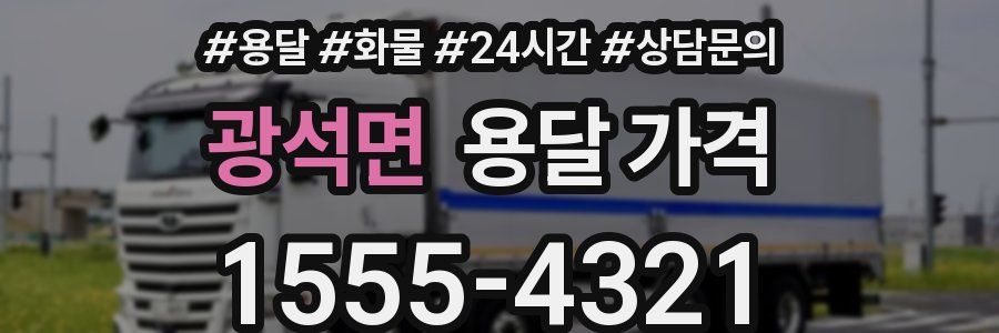 광석면 용달 가격