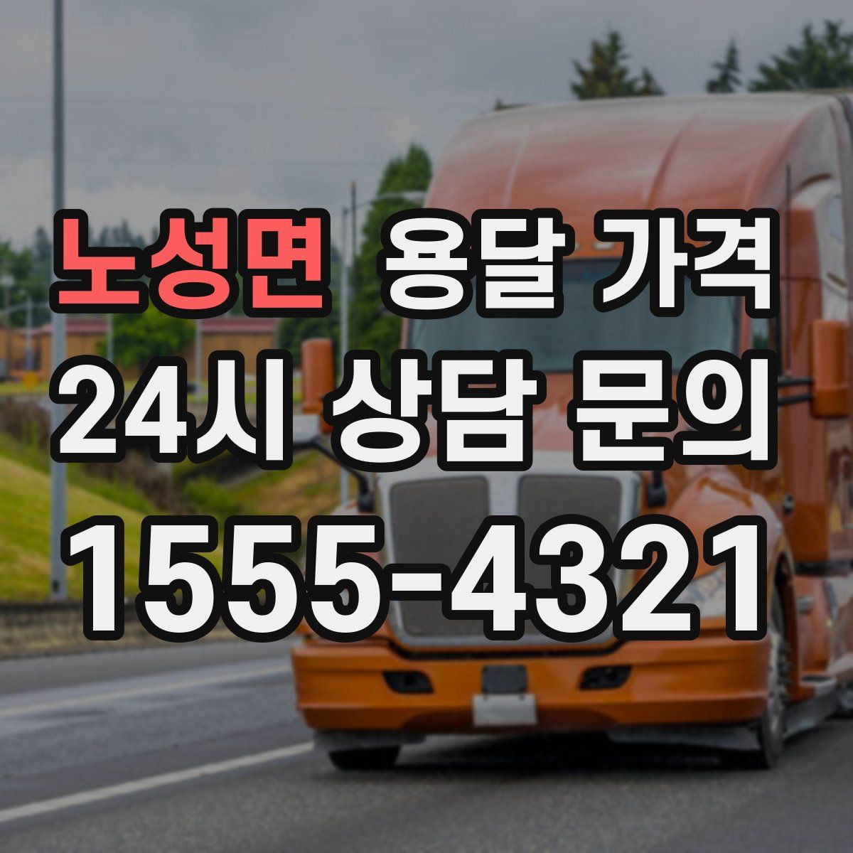 노성면 용달 가격