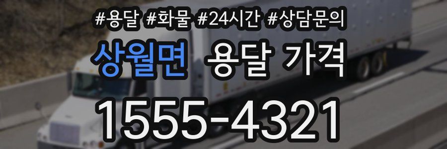 상월면 용달 가격