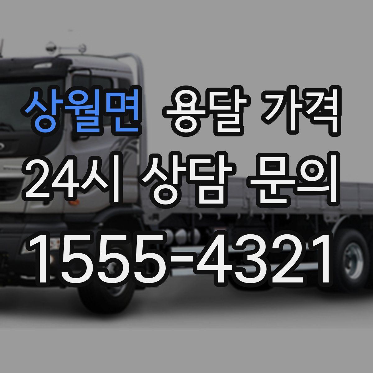 상월면 용달 가격