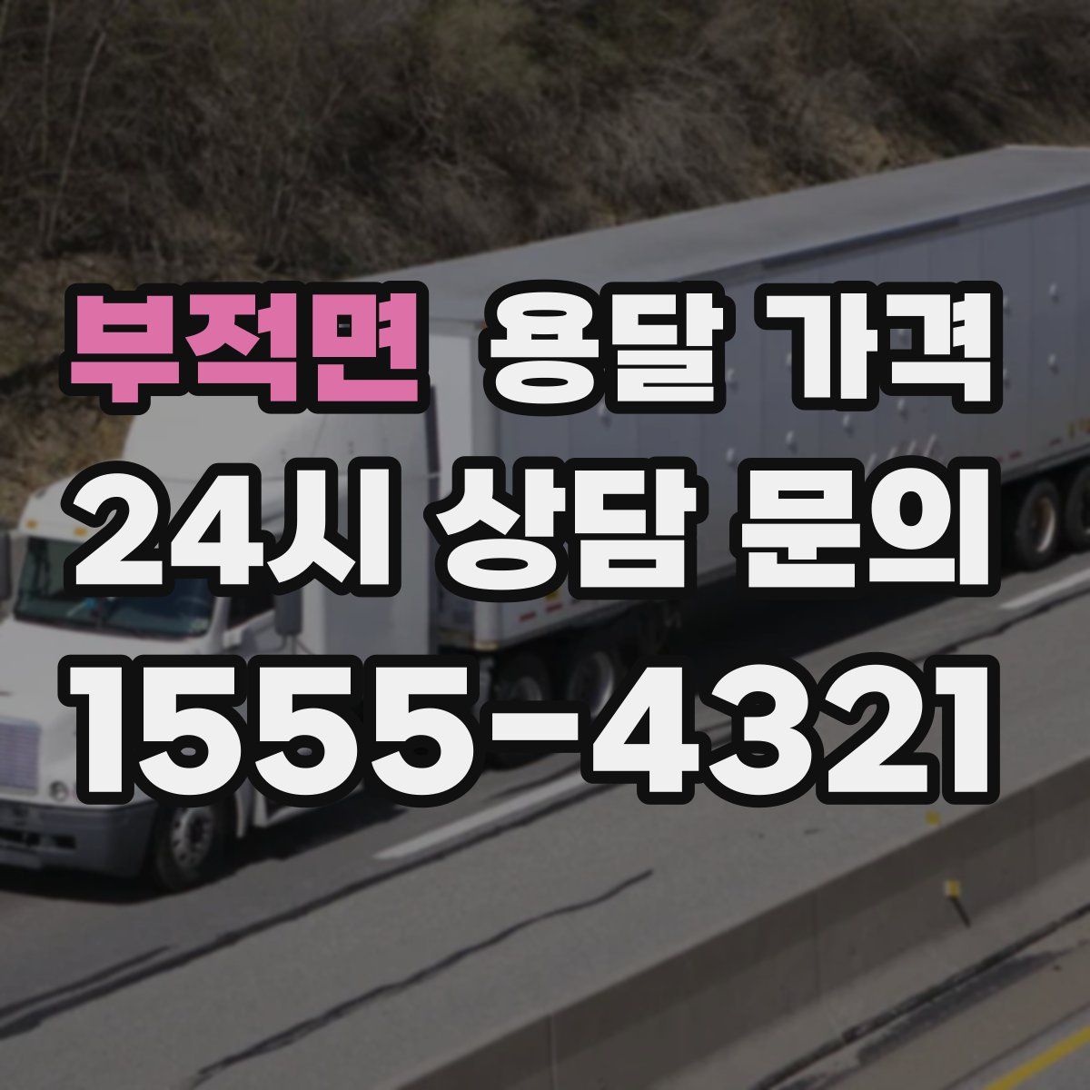 부적면 용달 가격