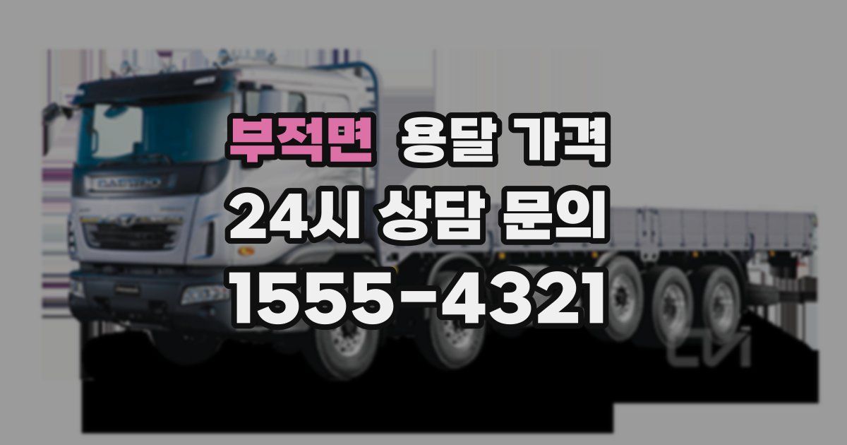 부적면 용달 가격