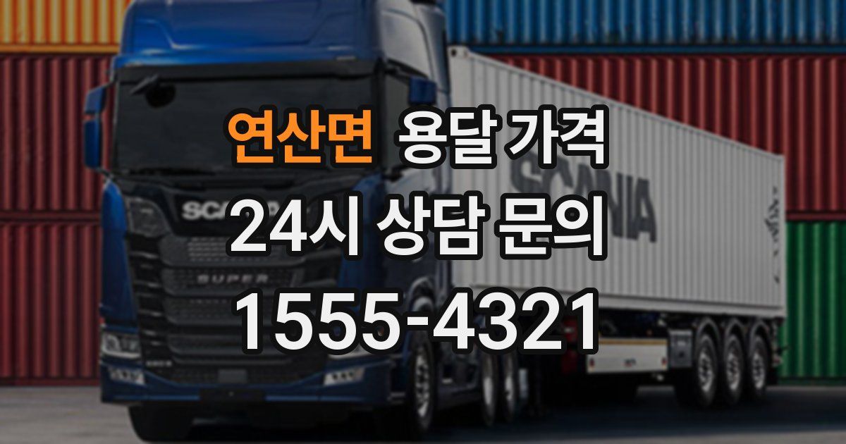 연산면 용달 가격