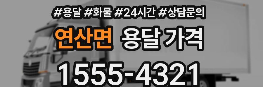 연산면 용달 가격