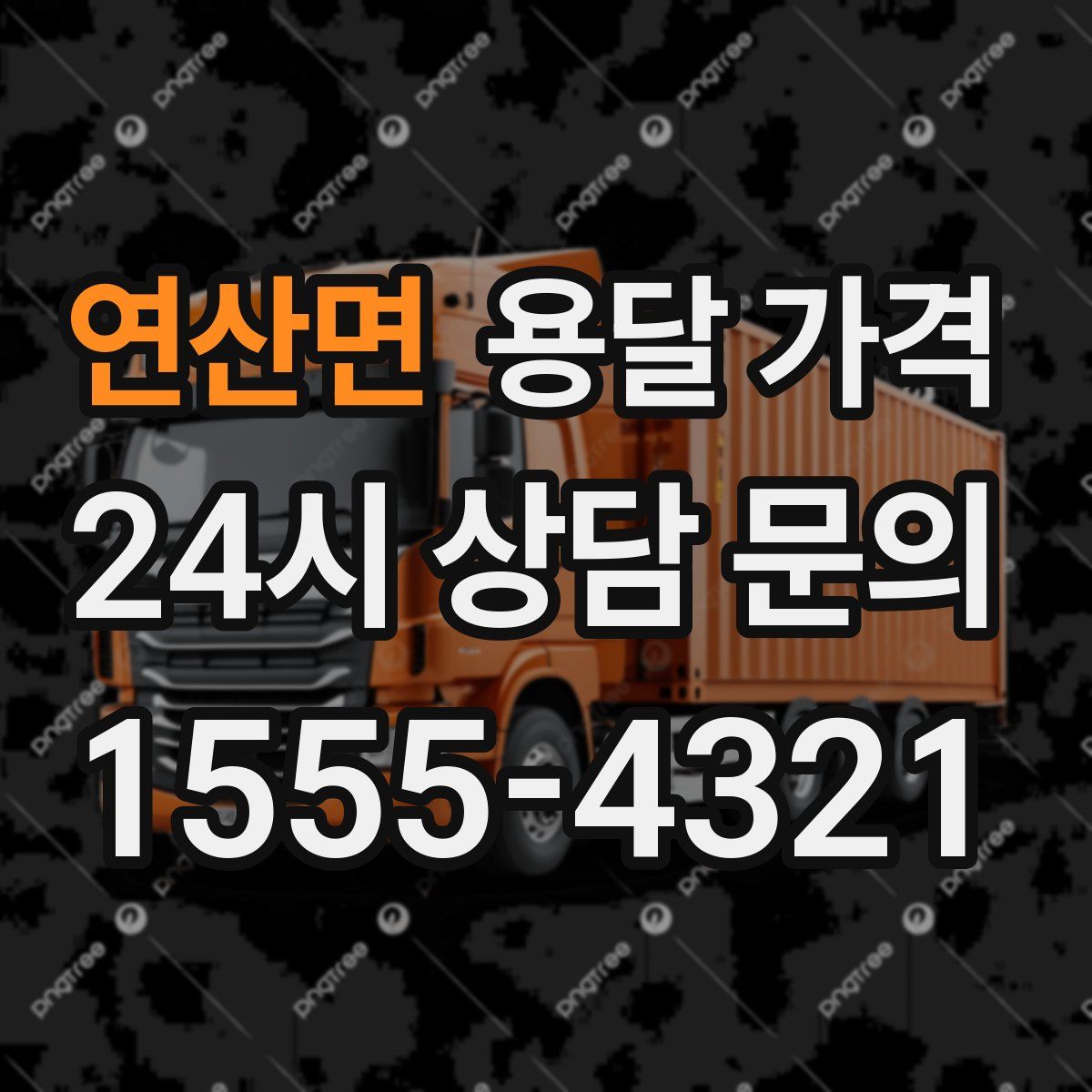 연산면 용달 가격